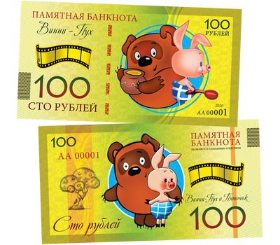  Сувенирная банкнота 100 рублей «Винни Пух», фото 1 