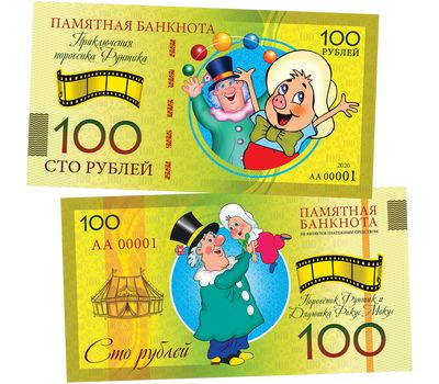  Сувенирная банкнота 100 рублей «Приключения поросенка Фунтика», фото 1 