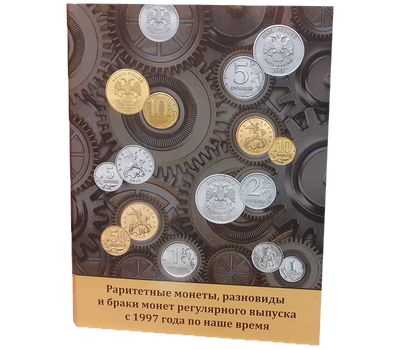  Альбом-планшет для раритетных монет, разновидности и браки монет регулярного выпуска с 1997 года по наше время (картонные ячейки), фото 1 