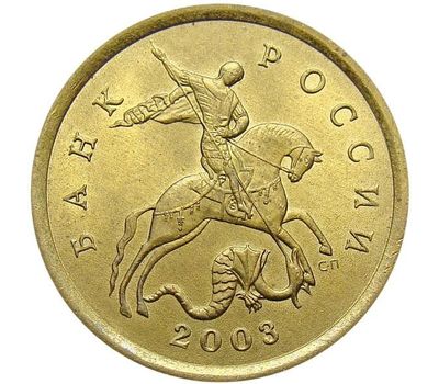  Монета 10 копеек 2003 С-П XF, фото 2 