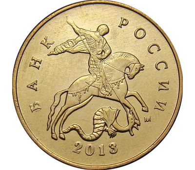  Монета 10 копеек 2013 М XF, фото 2 