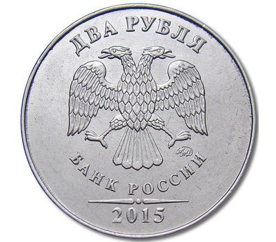  Монета 2 рубля 2015 ММД XF, фото 2 