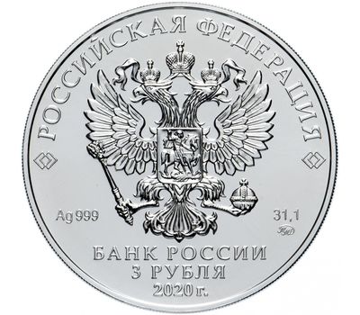  Серебряная монета 3 рубля 2020 «Георгий Победоносец» ММД, фото 2 