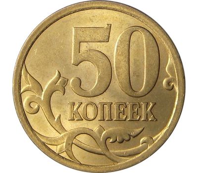  Монета 50 копеек 2007 С-П XF, фото 1 