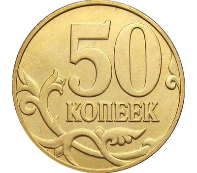  Монета 50 копеек 2010 М XF, фото 1 