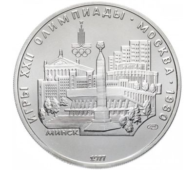 5 рублей 1977 «Олимпиада 80 — Минск» ЛМД UNC, фото 1 