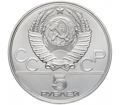  5 рублей 1977 «Олимпиада 80 — Минск» ЛМД UNC, фото 2 