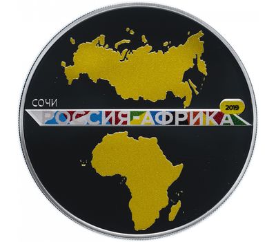  Серебряную монету 3 рубля 2019 «Саммит «Россия — Африка», фото 1 