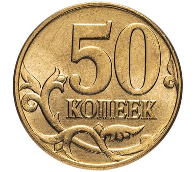  Монета 50 копеек 2009 М XF, фото 1 