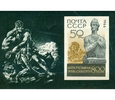  Почтовый блок «800 лет со дня рождения Шота Руставели, грузинского поэта» СССР 1966, фото 1 
