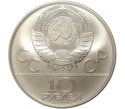  10 рублей 1978 «Олимпиада 80 — Гребля» ММД UNC, фото 2 