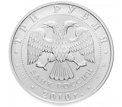  Серебряная монета 3 рубля 2010 «Георгий Победоносец» ММД, фото 2 