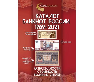  Каталог банкнот России 1769-2021, выпуск 2, фото 1 