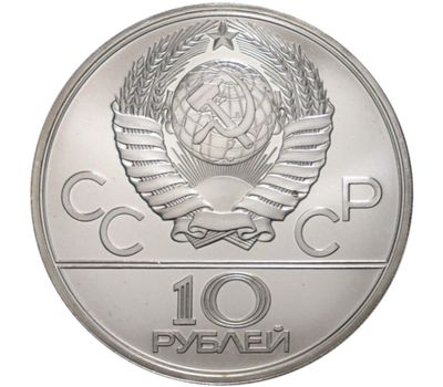  10 рублей 1980 «Олимпиада 80 — Перетягивание каната» ЛМД UNC, фото 2 