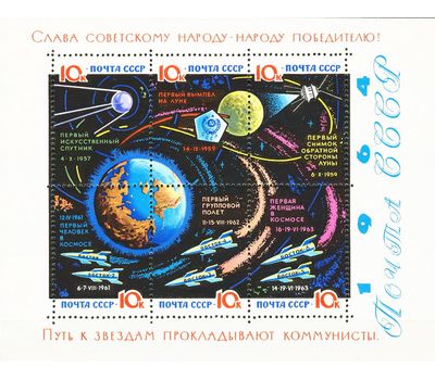  Почтовый блок №38 «Исследования космоса» СССР 1964, фото 1 