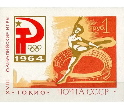  Почтовый блок «XVIII Олимпийские игры» СССР 1964, фото 1 