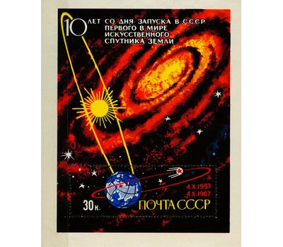  Почтовый блок «10 лет со дня запуска первого в мире ИСЗ» СССР 1967, фото 1 