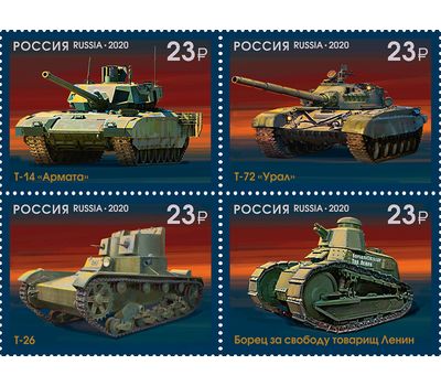  4 почтовые марки «100 лет отечественному танкостроению» 2020, фото 1 