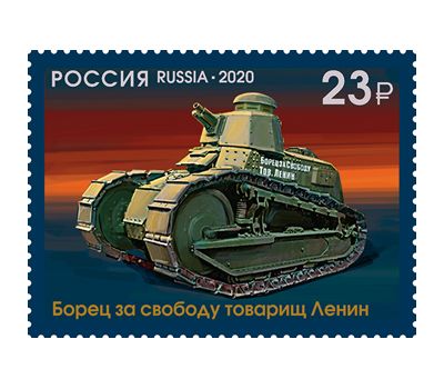  4 почтовые марки «100 лет отечественному танкостроению» 2020, фото 2 