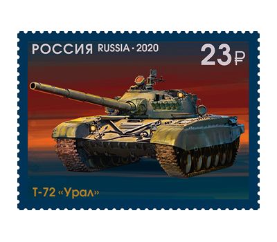  4 почтовые марки «100 лет отечественному танкостроению» 2020, фото 4 