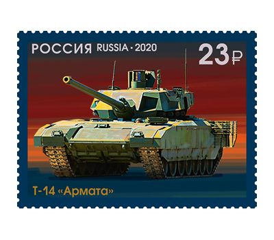  4 почтовые марки «100 лет отечественному танкостроению» 2020, фото 5 