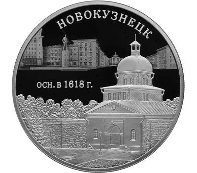  Серебряная монета 3 рубля 2018 «400 лет Новокузнецку», фото 1 