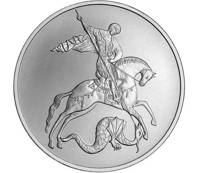 Серебряная монета 3 рубля 2010 «Георгий Победоносец» ММД, фото 1 