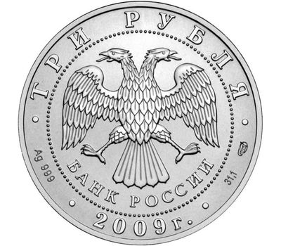  Серебряная монета 3 рубля 2009 «Георгий Победоносец» СПМД, фото 2 