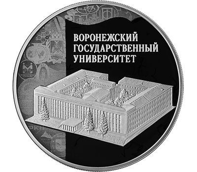  Серебряная монета 3 рубля 2018 «Воронежский государственный университет», фото 1 
