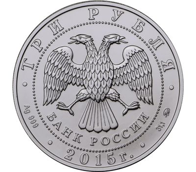  Серебряная монета 3 рубля 2015 «Георгий Победоносец» ММД, фото 2 