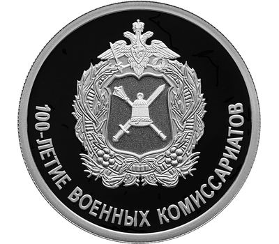  Серебряная монета 1 рубль 2018 «100 лет военным комиссариатам», фото 1 