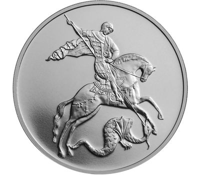  Серебряная монета 3 рубля 2015 «Георгий Победоносец» СПМД, фото 1 