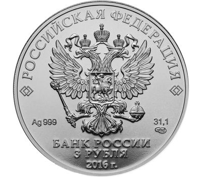  Серебряная монета 3 рубля 2016 «Георгий Победоносец» СПМД, фото 2 
