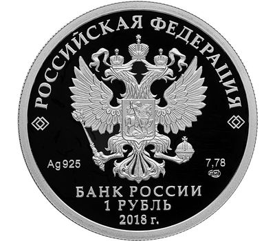  Серебряная монета 1 рубль 2018 «100 лет военным комиссариатам», фото 2 