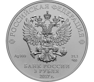  Серебряная монета 3 рубля 2017 «Георгий Победоносец» СПМД, фото 2 