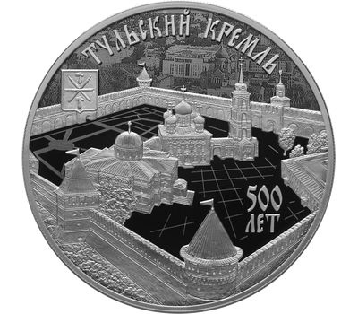  Серебряная монета 3 рубля 2020 «500 лет возведению Тульского кремля», фото 1 