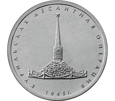  Монета 5 рублей 2020 «Курильская десантная операция», фото 1 