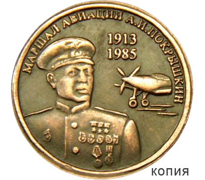 Монета 1 рубль 2013 «Покрышкин» (копия жетона) медь, фото 1 