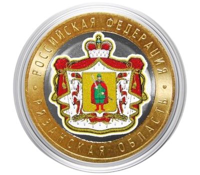  Цветная монета 10 рублей 2020 «Рязанская область», фото 1 