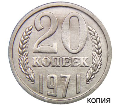  Монета 20 копеек 1971 (копия), фото 1 