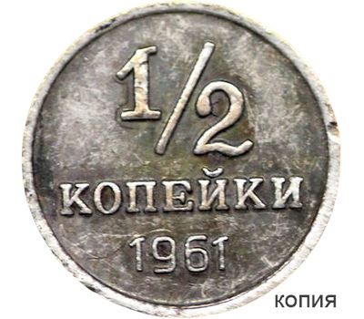  Монета 1/2 копейки 1961 тип II (копия пробной монеты), фото 1 