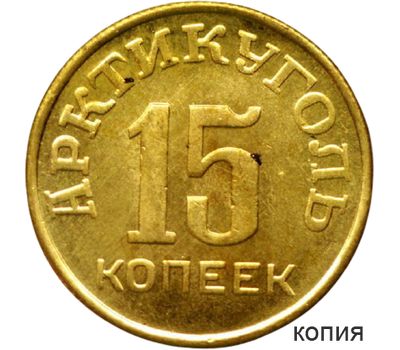  Монета 15 копеек 1946 Шпицберген (копия), фото 1 