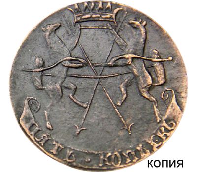  Монета 5 копеек 1757 «Царство Сибирское» (копия), фото 1 