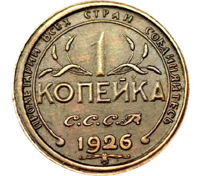  Коллекционная сувенирная монета 1 копейка 1926 «Сенокос», фото 2 