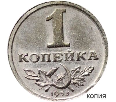  Коллекционная сувенирная монета 1 копейка 1953 тип I, фото 1 