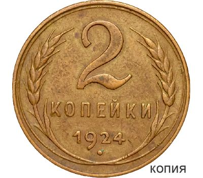 Монета 2 копейки 1924 (копия) гладкий гурт, фото 1 