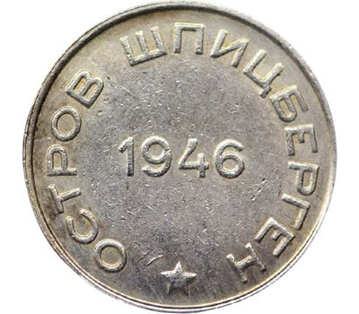  Монета 20 копеек 1946 Шпицберген (копия), фото 2 