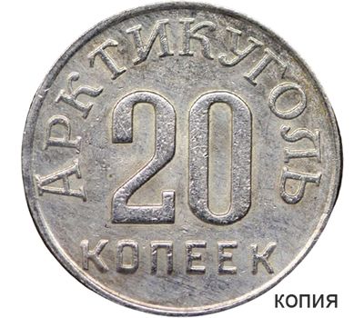  Монета 20 копеек 1946 Шпицберген (копия), фото 1 
