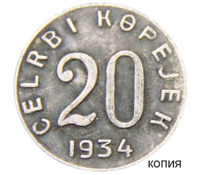  Монета 20 копеек 1934 Республика Тува (копия), фото 1 