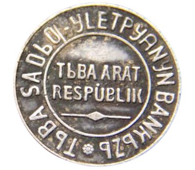  Монета 20 копеек 1934 Республика Тува (копия), фото 2 